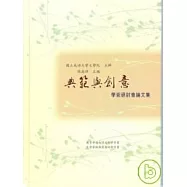 典範與創意學術研討會論文集