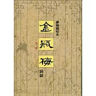 金瓶梅詞話(一套三冊)