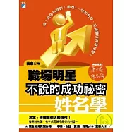 職場明星不說的成功祕密-姓名學