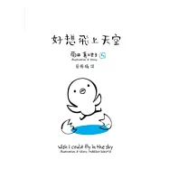 好想飛上天空