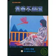臺大保健私房書Ⅱ：青春不開溜