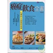 癌症飲食全書增訂版