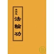法輪功(閱讀版正體字)