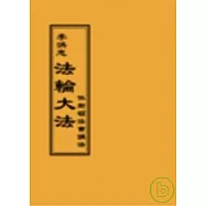 法輪大法休斯頓法會講法 (閱讀版正體字)