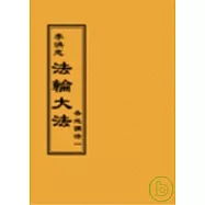 法輪大法各地講法一(閱讀版正體字)