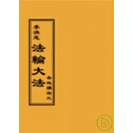 法輪大法各地講法三(閱讀版正體字)