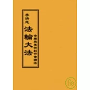 法輪大法音樂與美術創作會講法(閱讀版正體字)