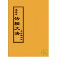 法輪大法各地講法四(閱讀版正體字)