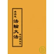 法輪大法各地講法五(閱讀版正體字)