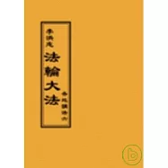 法輪大法各地講法六(閱讀版正體字)