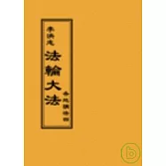 法輪大法各地講法七(閱讀版正體字)