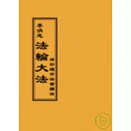 法輪大法洛杉磯市法會講法(閱讀版正體字)