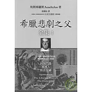 希臘悲劇之父全集I