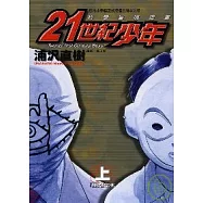 21世紀少年 上