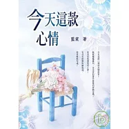 今天這款心情