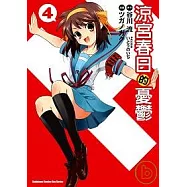 涼宮春日的憂鬱 04(漫畫版)