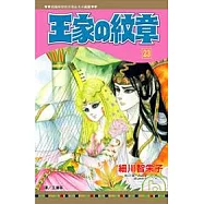 王家の紋章 23