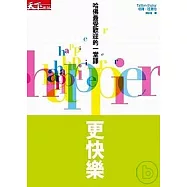 更快樂：哈佛最受歡迎的一堂課