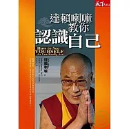 達賴喇嘛教你認識自己