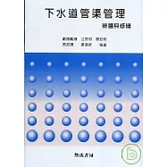 下水道管渠管理維護與修繕