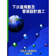 下水道規劃及管渠設計施工(雲端下載之附件)