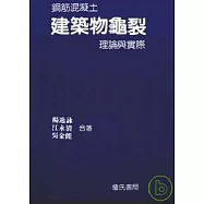 鋼筋混凝土建築物龜裂理論與實際
