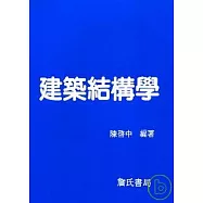建築結構學