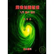 探索知識管理-入門實作應用
