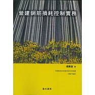 營建鋼筋損耗控制實務(附鋼筋裁切規劃系統軟體雲端下載版)