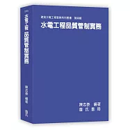 水電工程品質管制實務