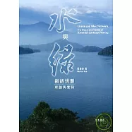 水與綠網絡規劃理論與實務