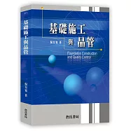 基礎施工與品管(隨書附件雲端下載)