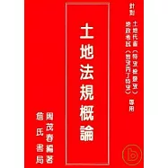 土地法規概論(增修版)