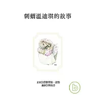 刺蝟溫迪琪的故事