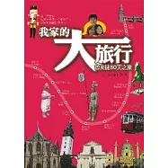 我家的大旅行：德奧捷50天之旅