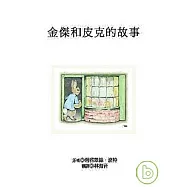 金傑和皮克的故事