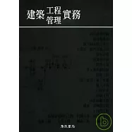建築工程管理實務