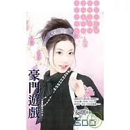 【誰是繼承人】之一《豪門遊戲》