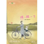 媽，親一下(新版)