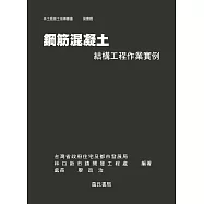 鋼筋混凝土結構工程作業實例