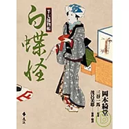 半七捕物帳12-白蝶怪