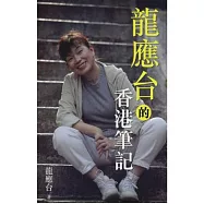 龍應台的香港筆記