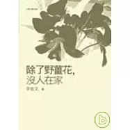 除了野薑花，沒人在家