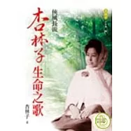俠風長流(增訂版)：杏林子生命之歌