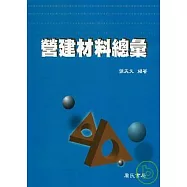 營建材料總彙