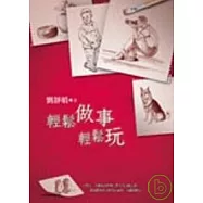 輕鬆做事輕鬆玩