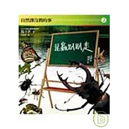 昆蟲趴趴走：自然課沒教的事(2)