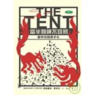 當半個神不容易：愛特伍隨想手札 ( THE TENT)
