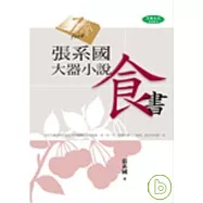 張系國大器小說：食書
