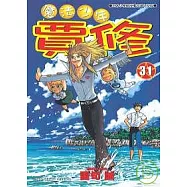 魔法少年賈修31